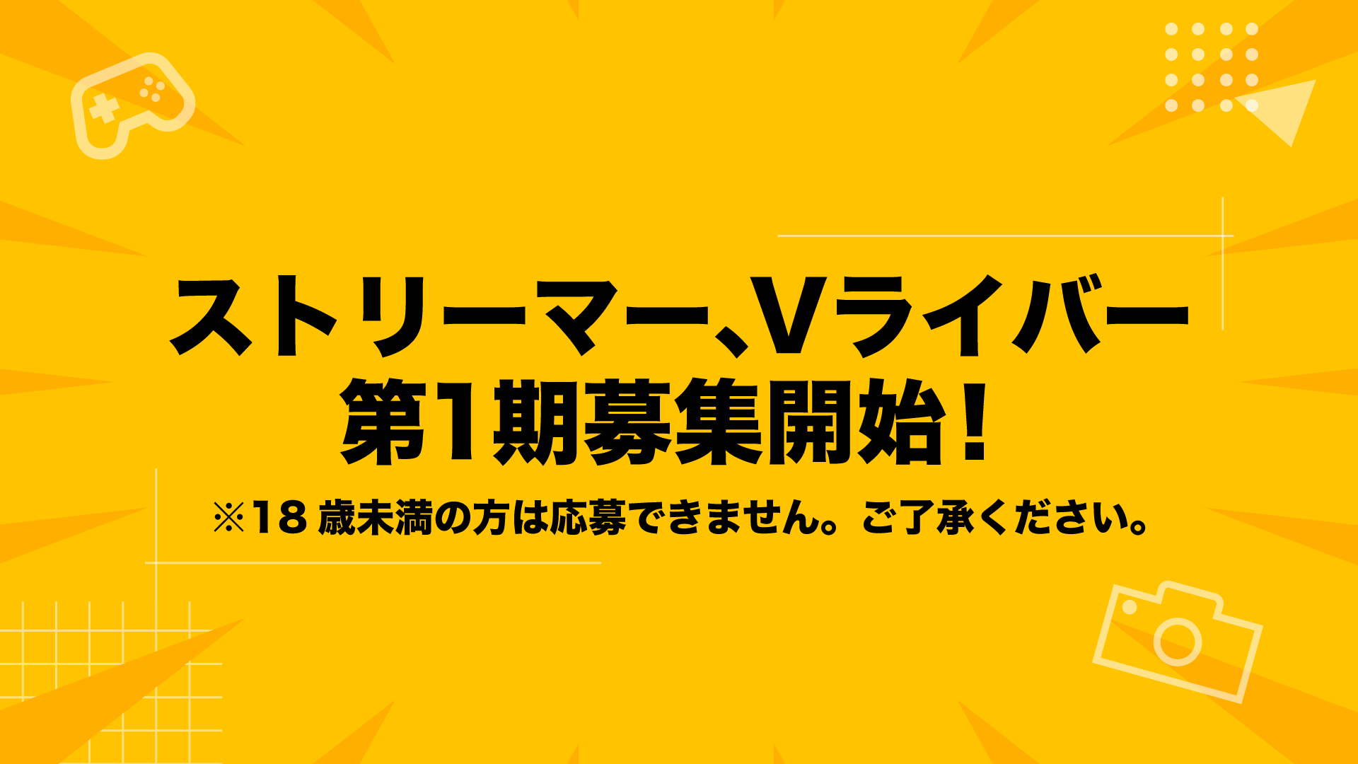 第一期募集が始まりました！