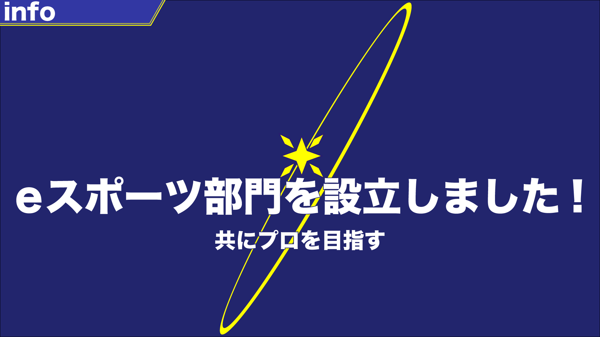 新設！eスポーツ部門！
